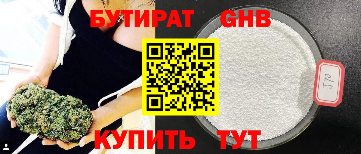 БУТИРАТ жидкий экстази Железногорск